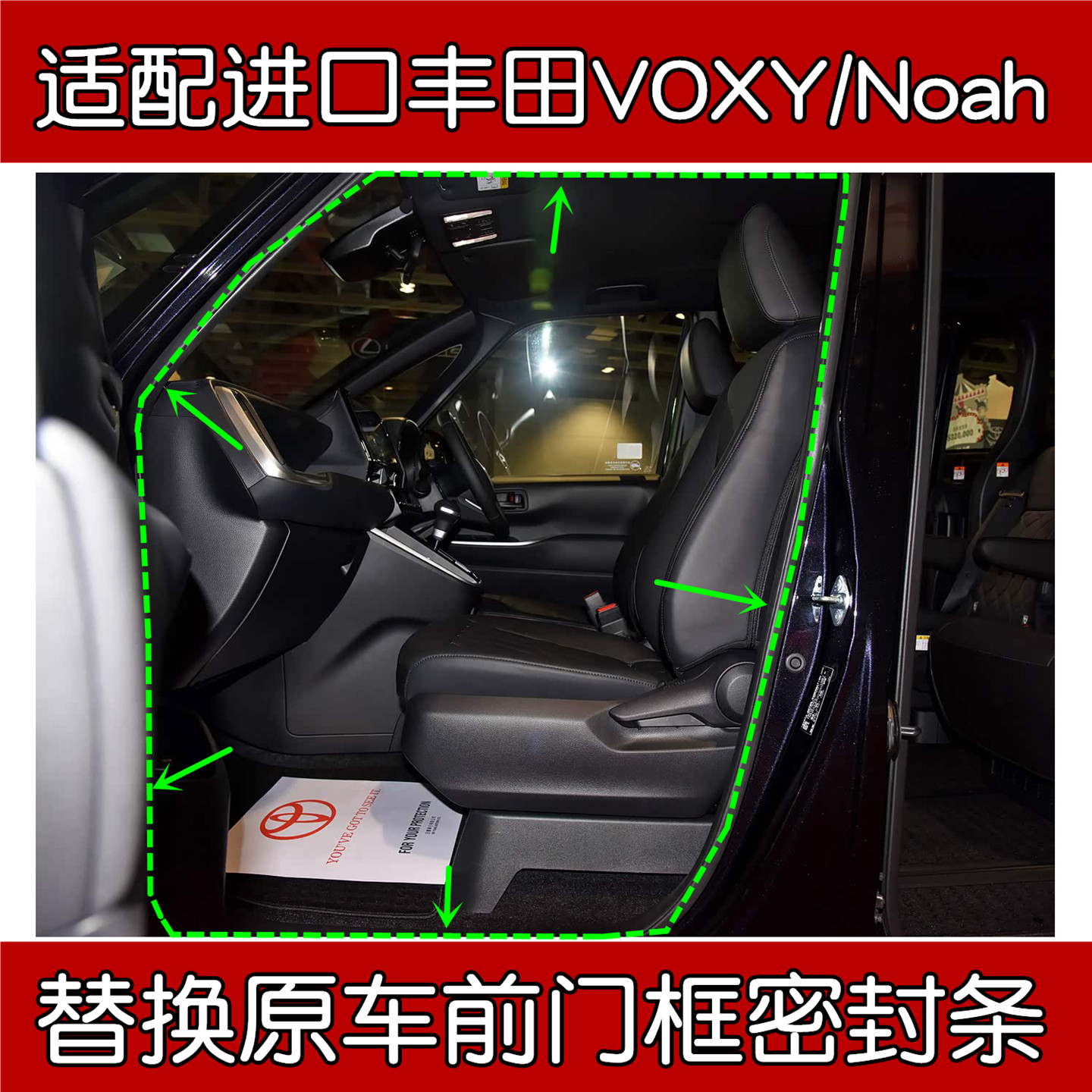 丰田Voxy/Noah前门框密封隔音条