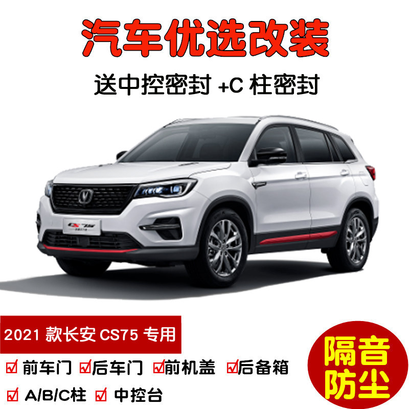 适配2021款新长安cs75荣耀百万版汽车密封条 车门隔音条 防尘改装