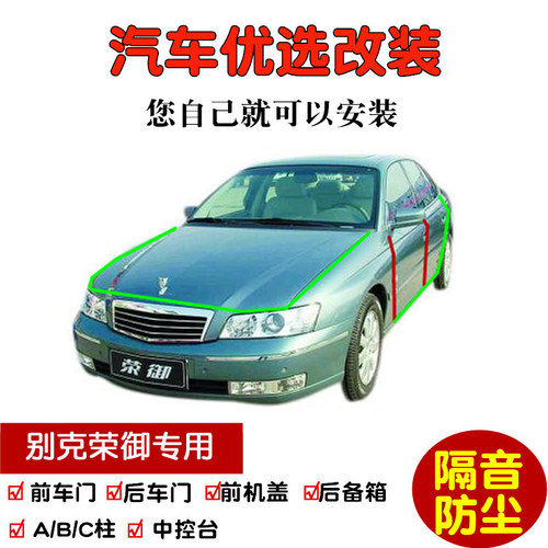 04-05款别克荣御密封隔音条改装