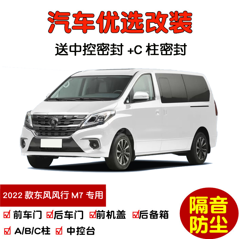 东风风行M7领爵款密封隔音条改装