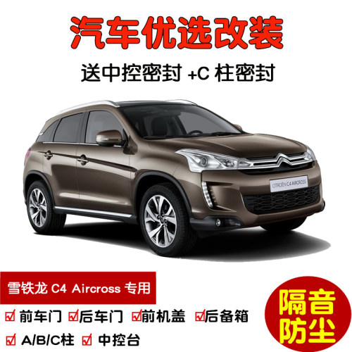 雪铁龙C4Aircross密封隔音条