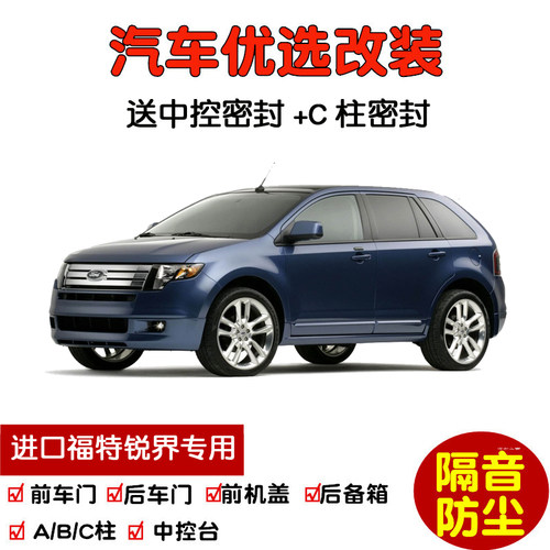 09-12款进口福特锐界密封隔音条