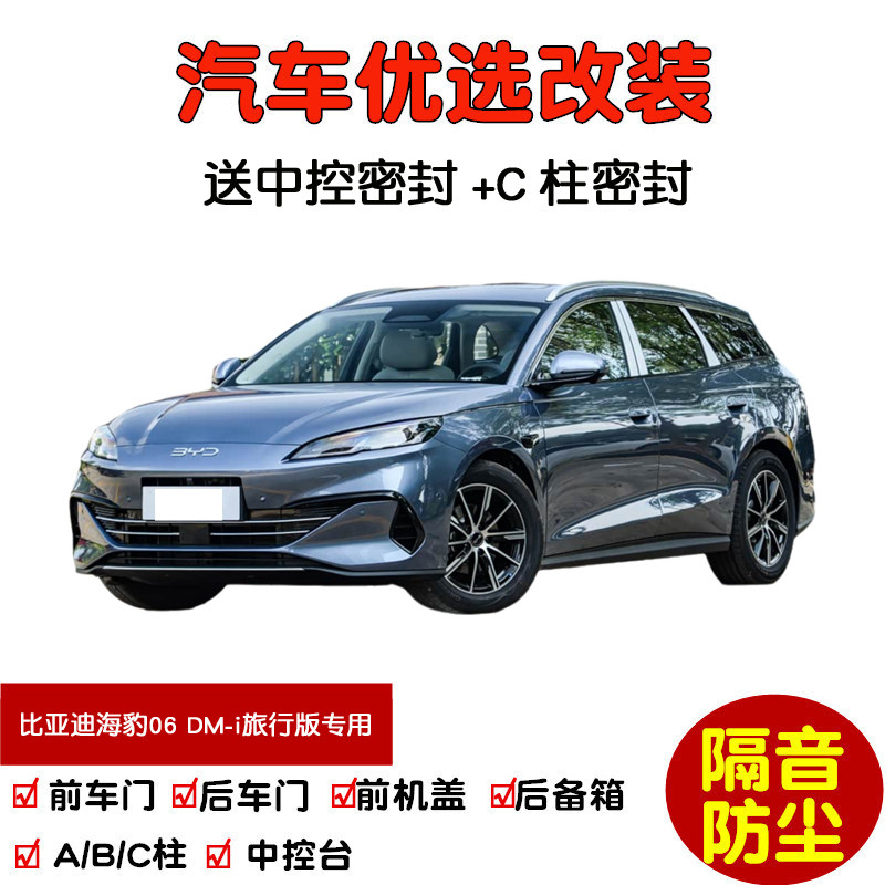 比亚迪海豹06DM-i旅行版密封条