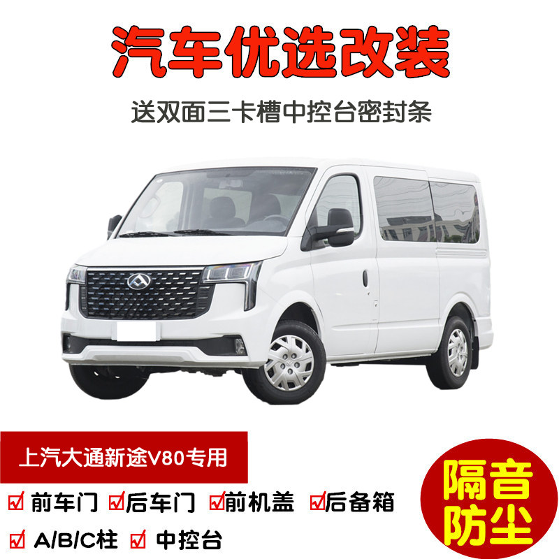 24-25款全新上汽大通新途V80 PRO专用汽车密封条 车门隔音条 防尘