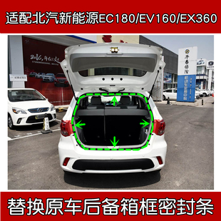 适配北汽新能源EC180/EV160/EX360原车后备箱密封条 尾门防水胶条