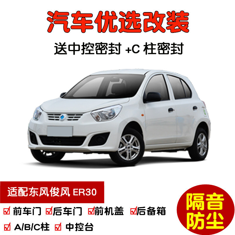 2018款东风俊风er30专用汽车密封条 车门隔音条 全车装饰防尘改装