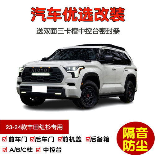 23-25款丰田红杉密封隔音条改装