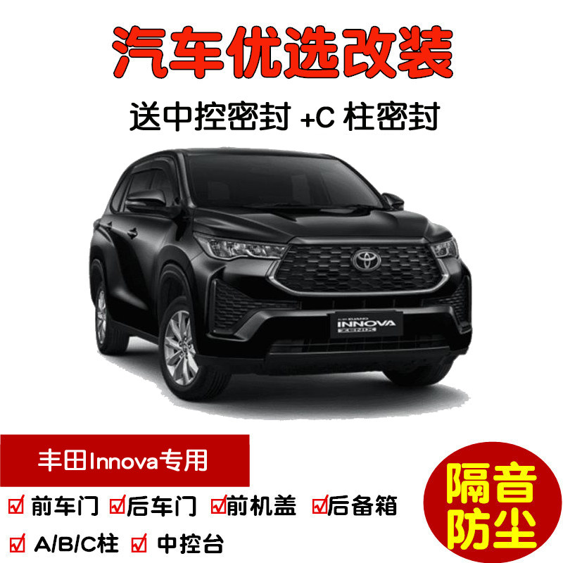 适配进口丰田Innova专用汽车密封条 车门隔音条 全车装饰防尘改装