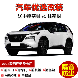全新日产奇骏e 防尘改装 POWER 车门隔音条 专用汽车密封条 2023款