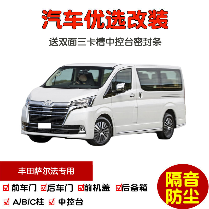 适配进口丰田萨尔法/Granvia专用汽车密封条 车门隔音条 防尘改装