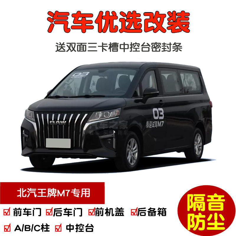 22-25款北汽王牌M7密封隔音条