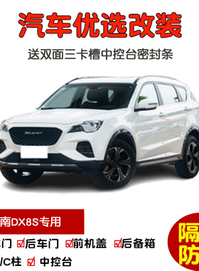 2022款全新东南DX8S专用汽车密封条 车门隔音条 全车装饰防尘改装
