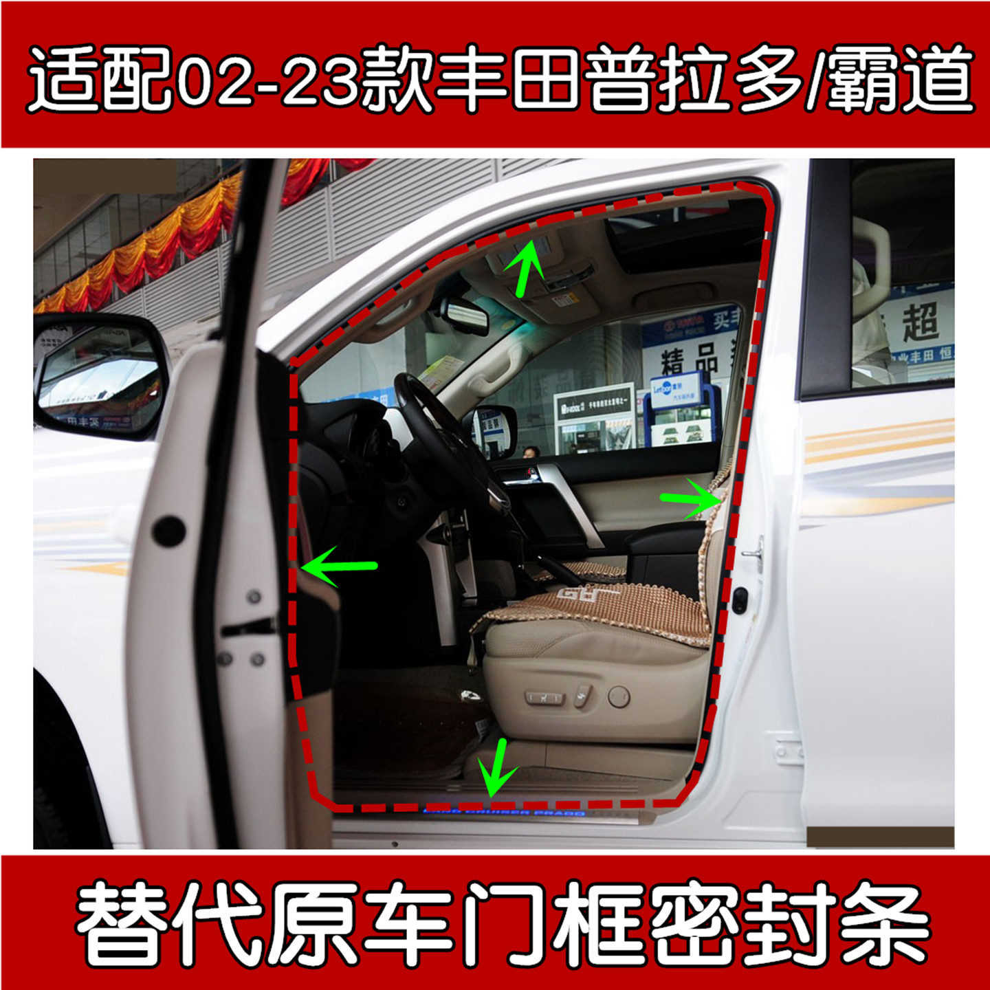适配丰田霸道/普拉多原车密封条