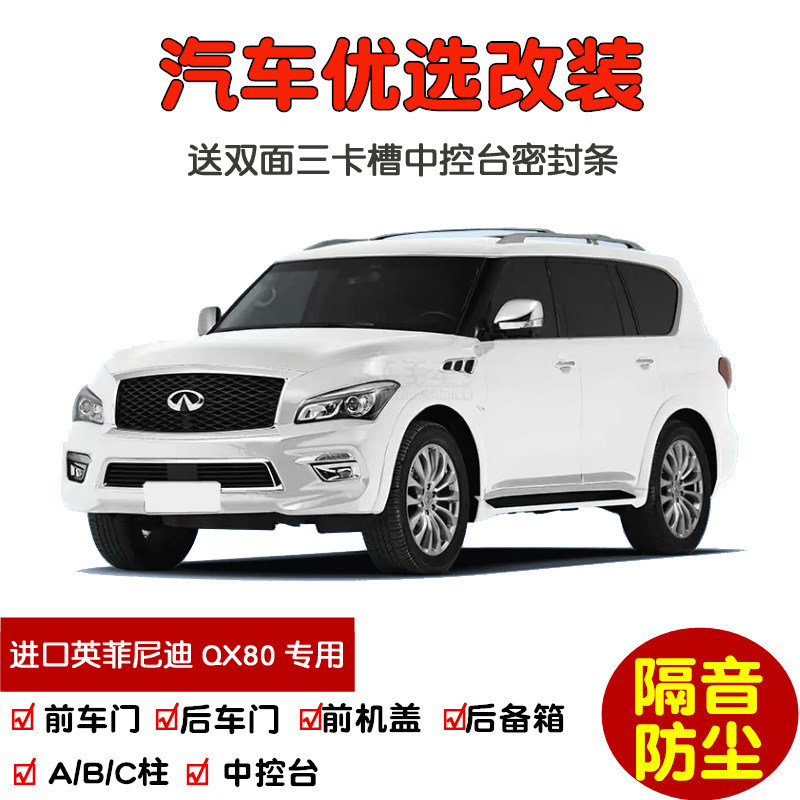 2013-2022款进口英菲尼迪QX80专用汽车密封条 车门隔音条防尘改装