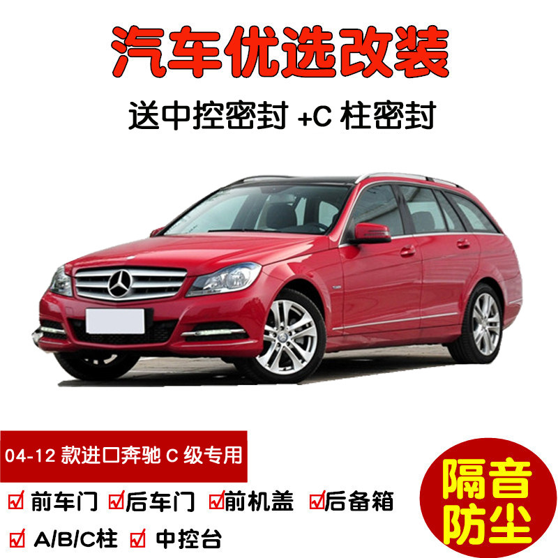 04-12款进口老奔驰C级C200K C230C280C300旅行版汽车门密封隔音条