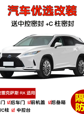 2016-2021款新雷克萨斯RX300 RX450hL专用汽车密封条 车门隔音条