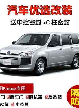 适配进口丰田Probox专用汽车密封条 车门隔音条 全车装饰防尘改装