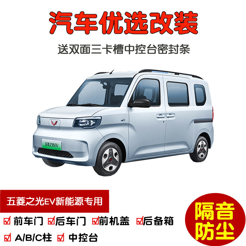 25款五菱之光EV新能源密封隔音条