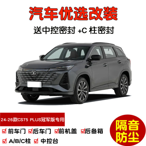 24-26款长安CS75PLUS密封隔音条