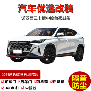 2026款全新第二代长安X5 PLUS专用汽车密封条 车门隔音条防尘改装