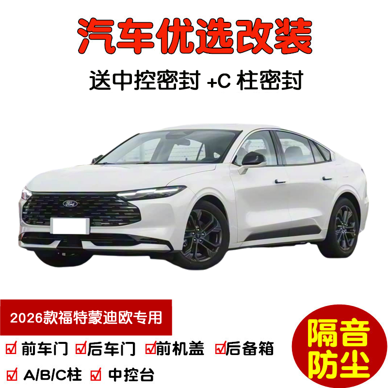 2026款福特蒙迪欧密封隔音条改装