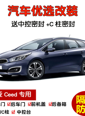 进口起亚Ceed Pro GT SW专用汽车密封条 车门隔音条 全车防尘改装