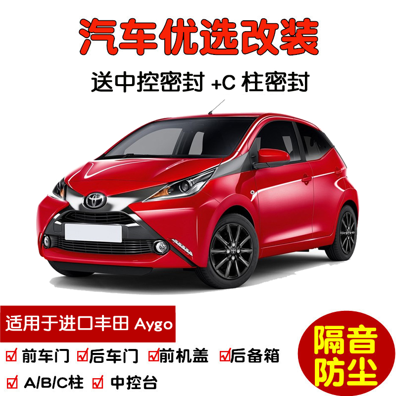 进口丰田Aygo密封隔音条防尘改装