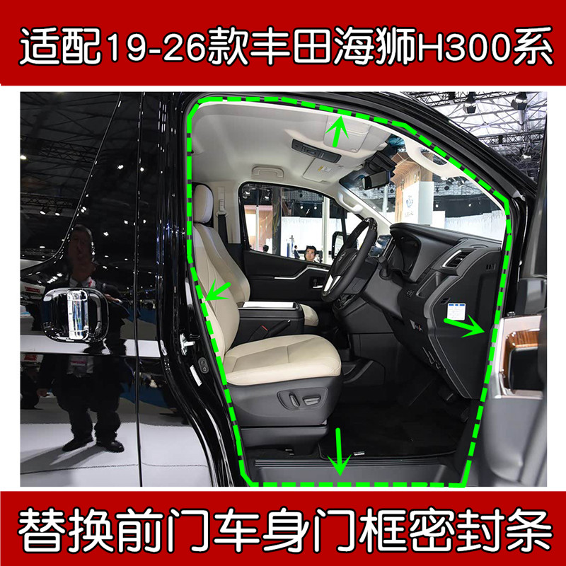 适配丰田海狮H300系前门框密封条