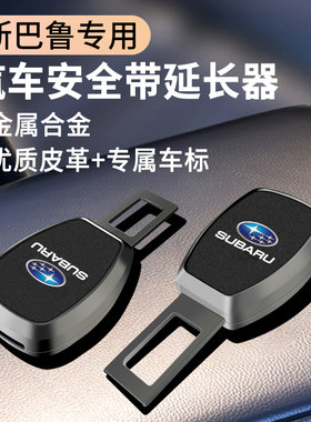 适用斯巴鲁收纳森林人傲虎力狮斯巴鲁XV安全带揷片延长器插头卡口