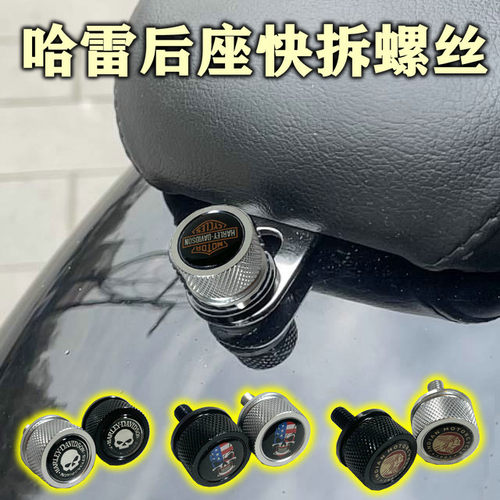 哈雷手拧后座螺丝改装坐垫螺丝CNC快拆锣丝通用螺丝螺母配件6mm