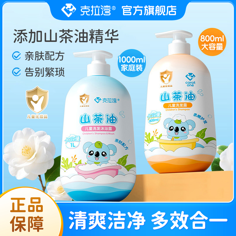 【天猫正品】克拉湾儿童洗发水沐浴露二合一宝宝山茶油沐浴油柔顺