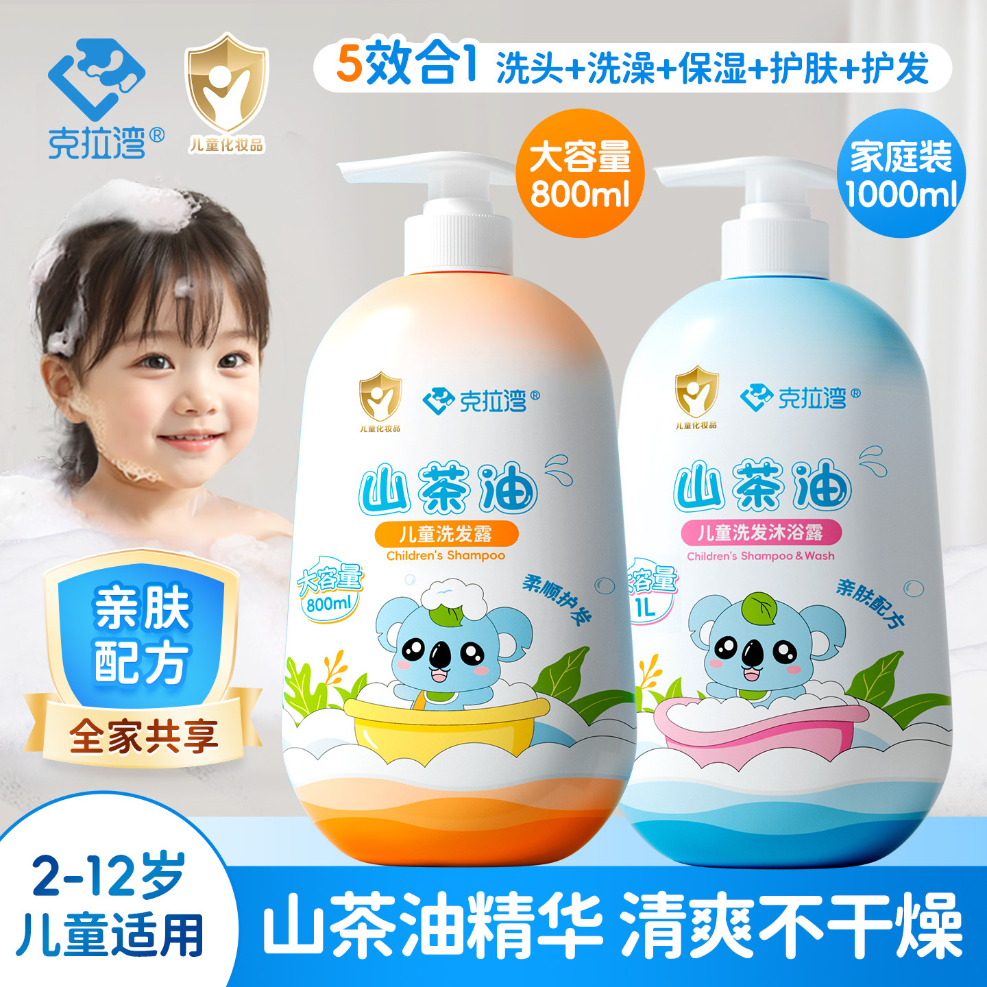 克拉湾2-12岁以上山茶油儿童洗发水宝宝孩童洗发沐浴二合一大容量