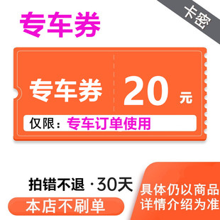 20元 30元 代金券滴滴专车券优惠商务券全国通用DD 50元 滴滴专车券