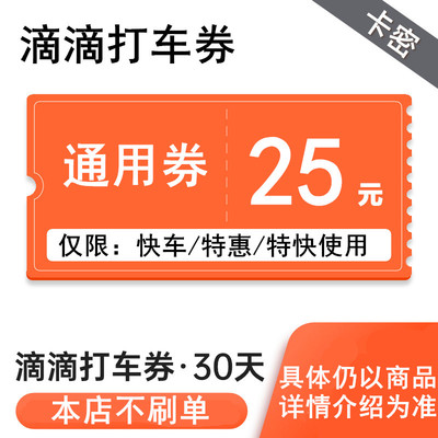 滴滴快车25打车券滴滴车费优惠券折扣券DD代金卷全国通用券