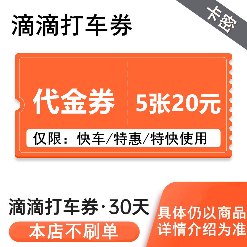 滴滴打车优惠券5张20元出行优惠券快车券特惠快车打车券出行券