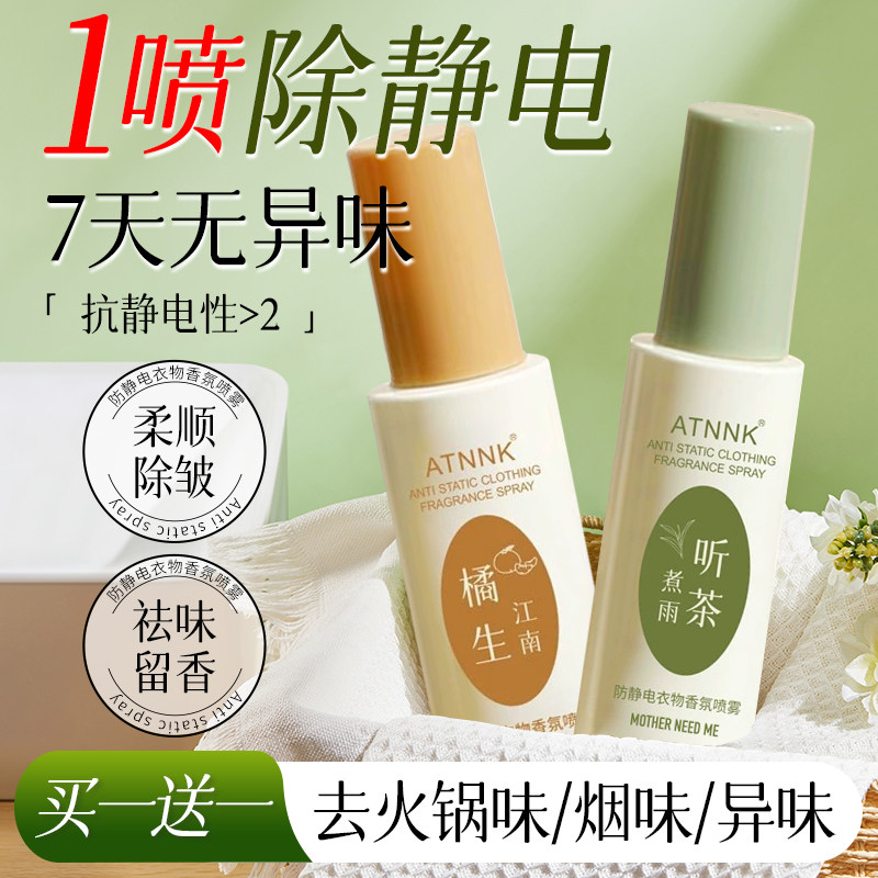 香氛防静电喷雾头发衣物柔软剂72小时持久留香除螨去皱去异味神器
