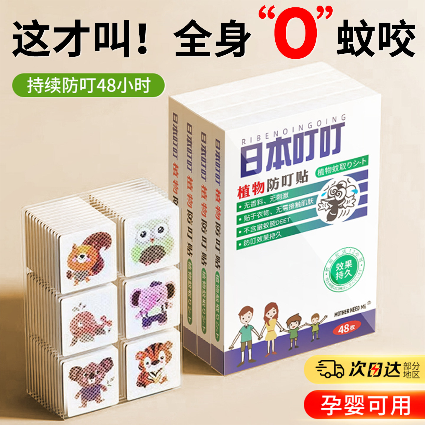 日本叮叮驱蚊贴宝宝婴儿童专用成人学生植物精油长效防蚊贴纸旗舰