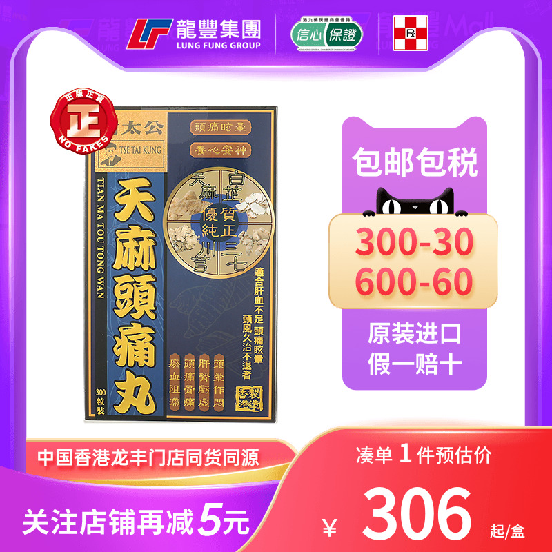 香港龙丰谢太公天麻头痛降肝火补肝肾肾虚肾亏头痛头晕气短胸闷