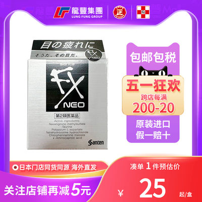 日本参天FX NEO眼药水滴眼液银装缓解视疲劳眼干涩红血丝人工泪液