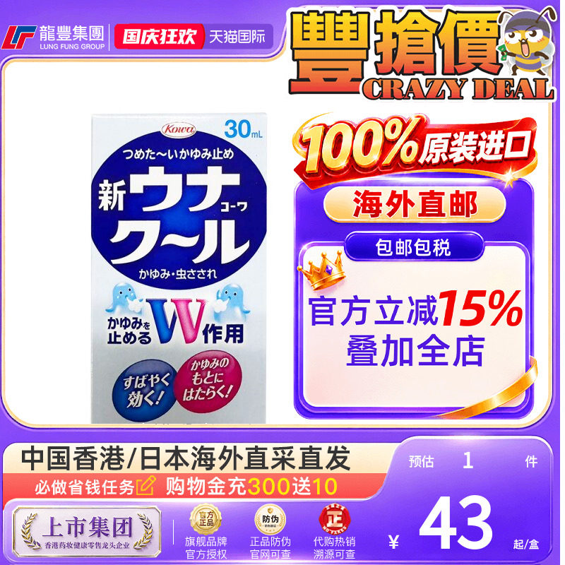 日本直送兴和KOWA蚊虫叮咬驱蚊水消肿止痒液驱蚊液蚊怕水非无比滴图片