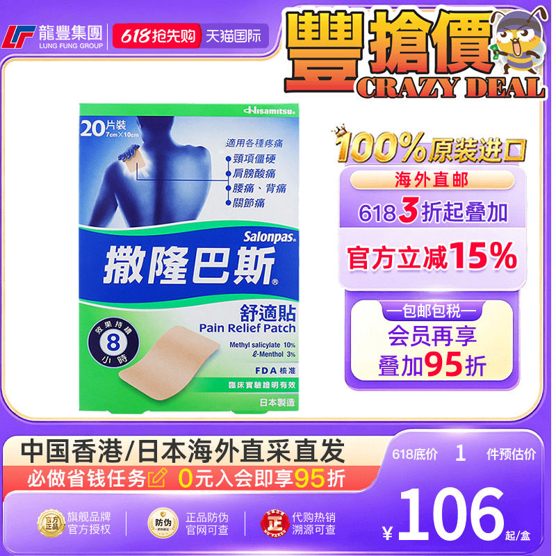 香港版撒隆巴斯膏贴日本镇痛消炎20片跌打扭伤关节疼痛久光贴正品