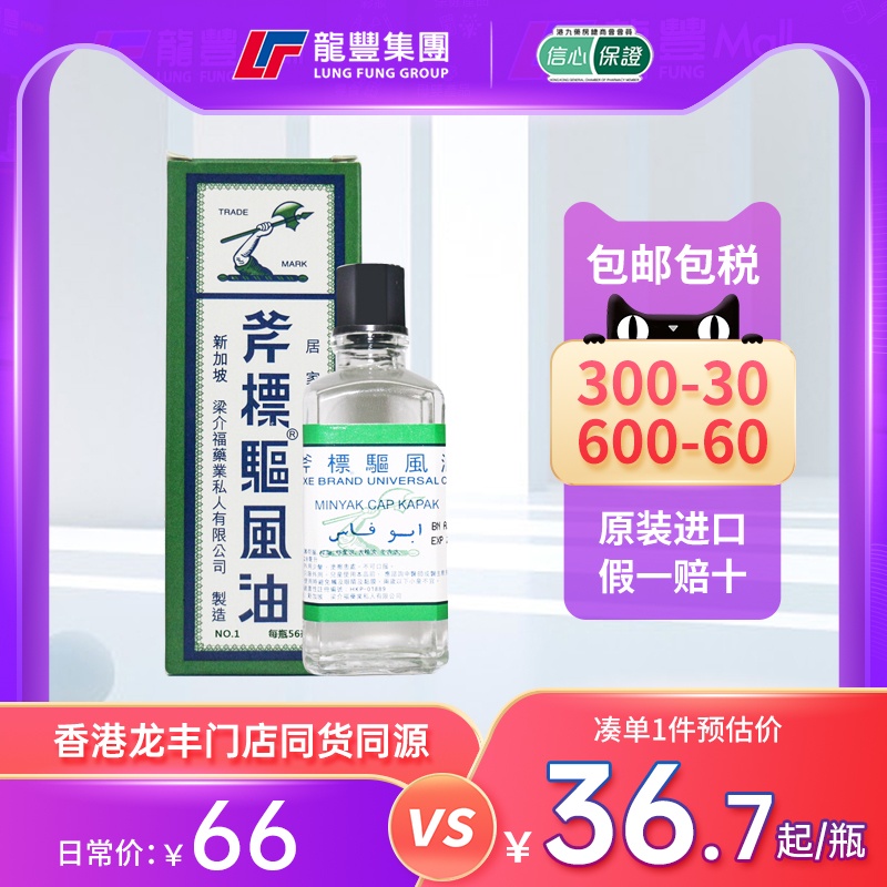 港版斧标標驱风油大瓶56ml祛风止痒头痛晕车蚊虫咬进口正品清凉油