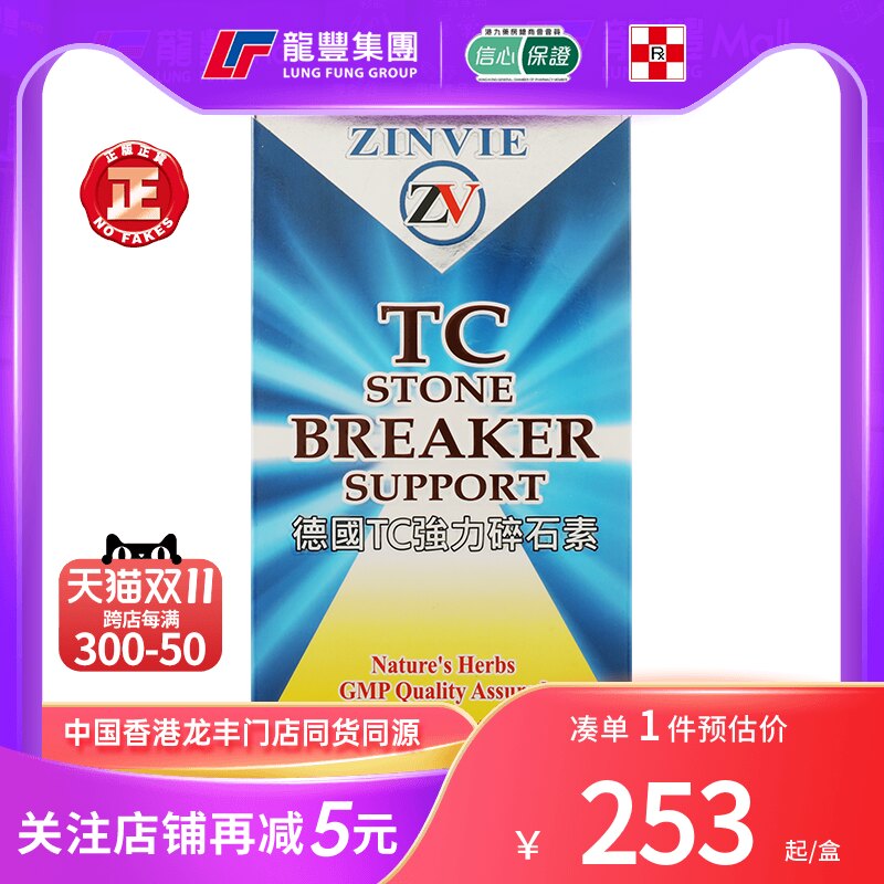 龙丰香港直邮德国zv消石素tc强力碎石素精华120粒尿道塞痛肾结石