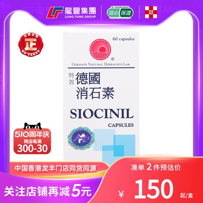 善理疗SIOCINIL特效德国消石素60粒肾结石肝胆结石膀胱石香港进口