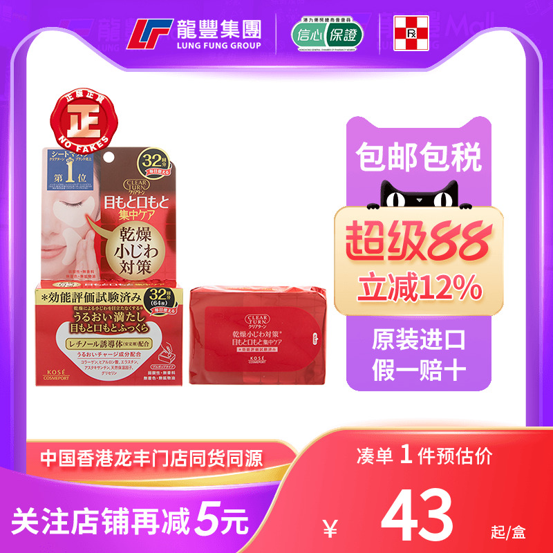 龙丰日本Kose高丝眼膜玻尿酸熬夜修护嘴角保湿滋润眼唇两用眼贴膜