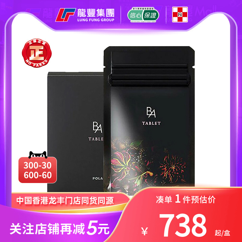 POLA宝丽黑B.A抗糖丸提亮美肤
