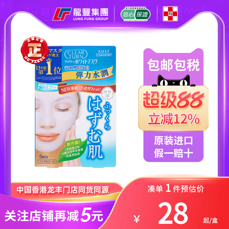 龙丰香港版Kose高丝vc面膜美白淡斑水润贴片式胶原蛋白玻尿酸面膜