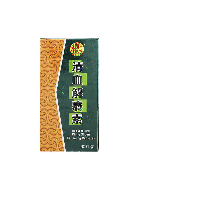香港进口宝生堂清血解痒素胶囊60粒湿毒清红疹止痒皮肤瘙痒口服药