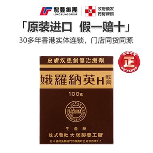 香港版 日本大塚制药娥罗纳英H软膏冻疮100g冻伤止痒痛粉刺刀伤