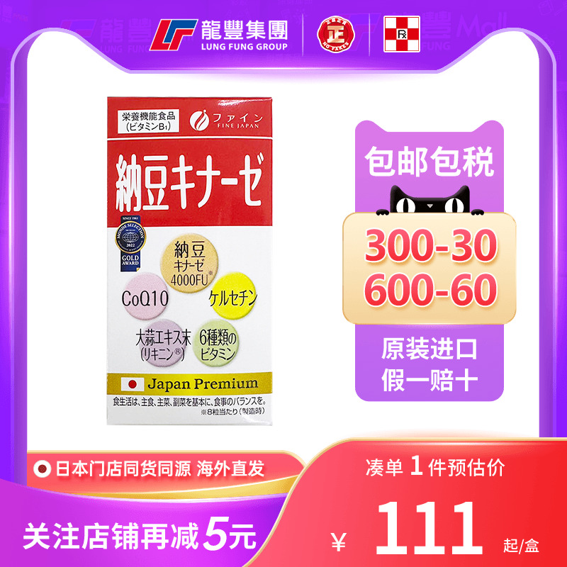 原装FINEJAPAN纳豆激酶